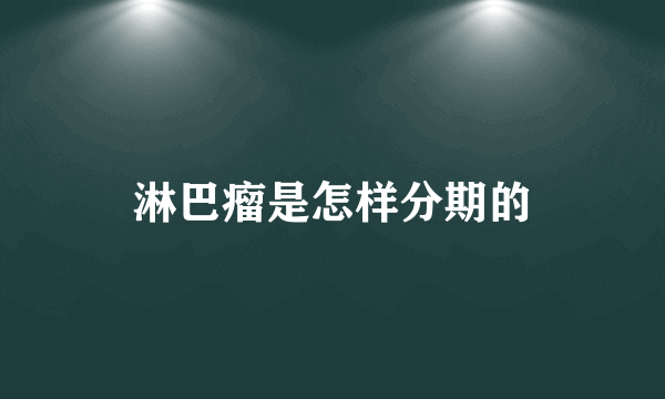 淋巴瘤是怎样分期的