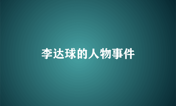 李达球的人物事件