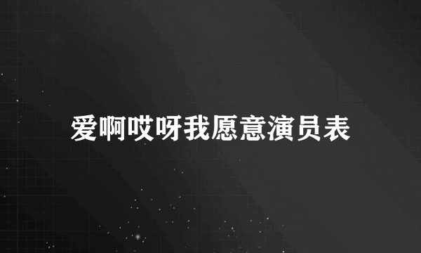 爱啊哎呀我愿意演员表