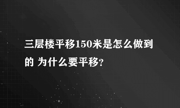 三层楼平移150米是怎么做到的 为什么要平移？