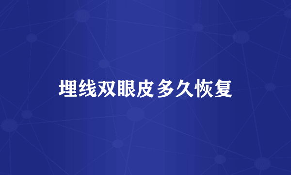 埋线双眼皮多久恢复