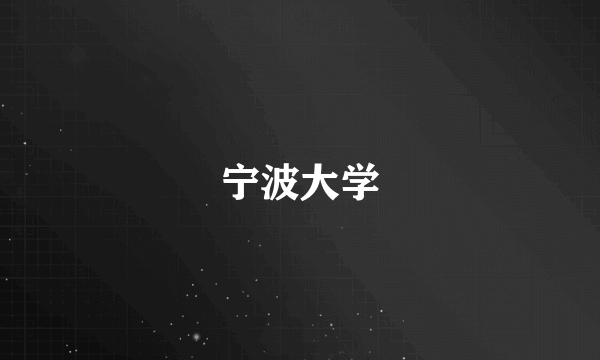 宁波大学