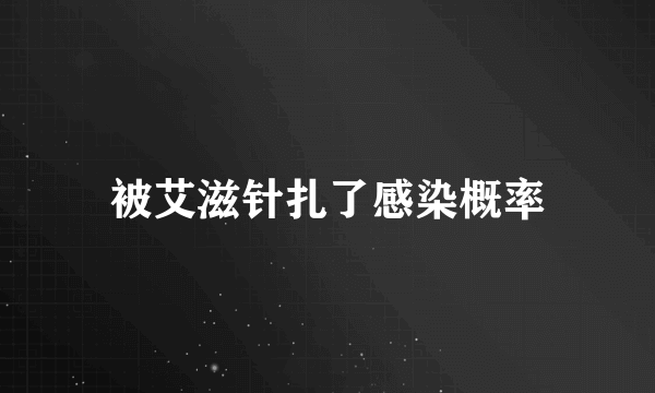 被艾滋针扎了感染概率