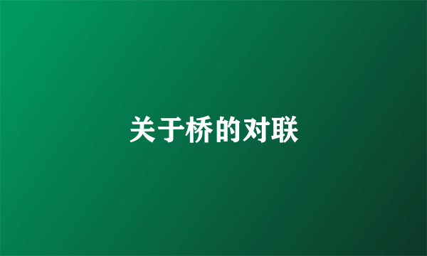 关于桥的对联