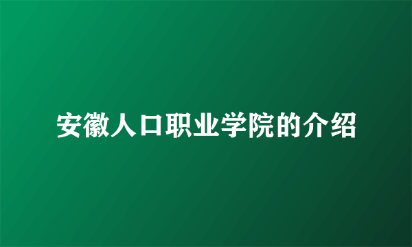 安徽人口职业学院的介绍