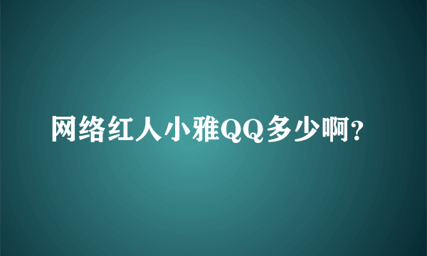 网络红人小雅QQ多少啊？