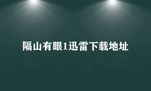 隔山有眼1迅雷下载地址