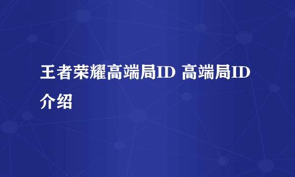 王者荣耀高端局ID 高端局ID介绍