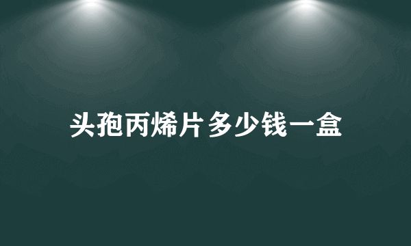 头孢丙烯片多少钱一盒