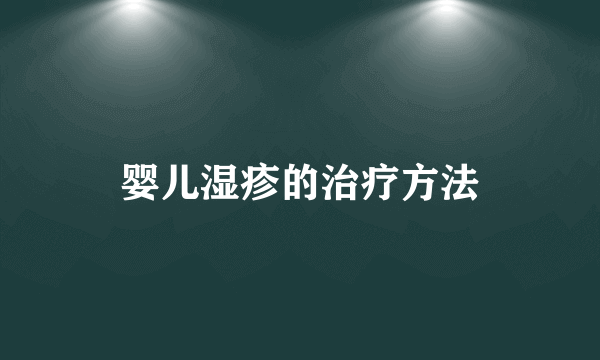 婴儿湿疹的治疗方法
