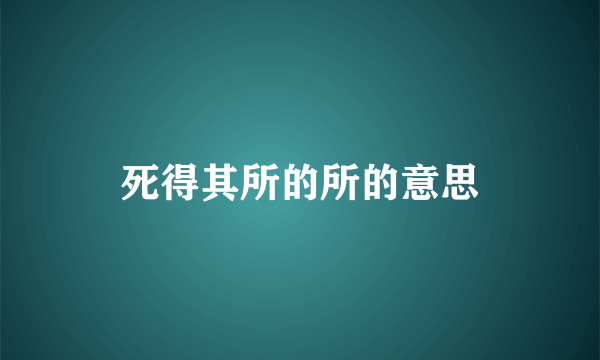死得其所的所的意思