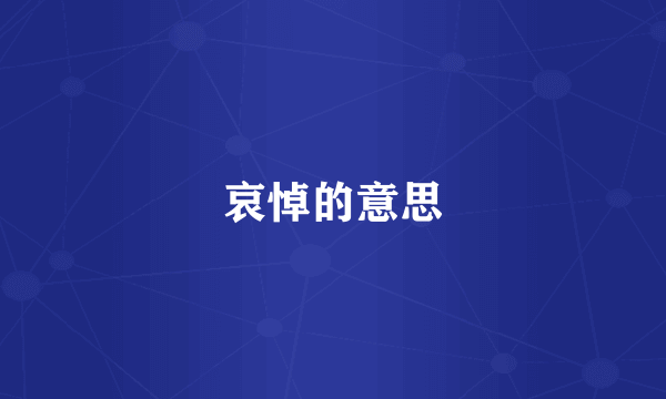 哀悼的意思