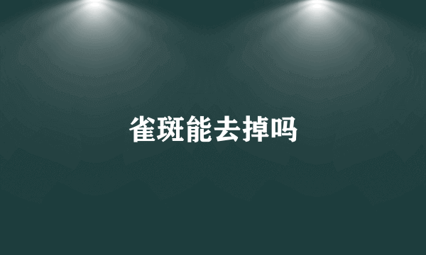雀斑能去掉吗