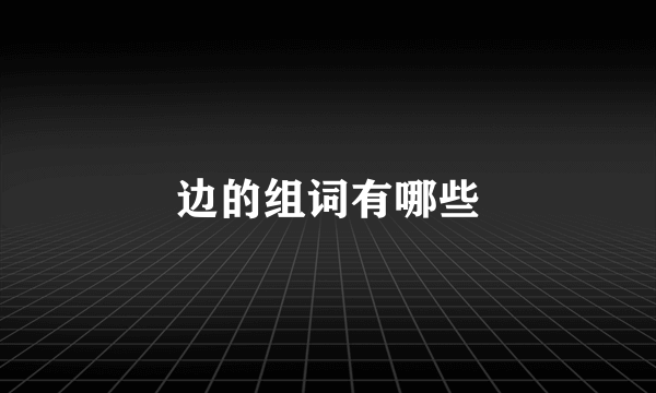 边的组词有哪些