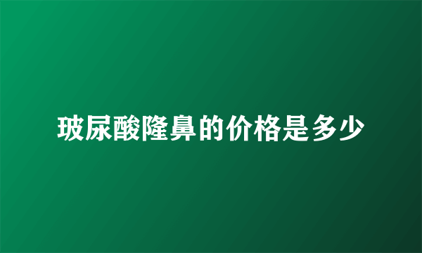 玻尿酸隆鼻的价格是多少