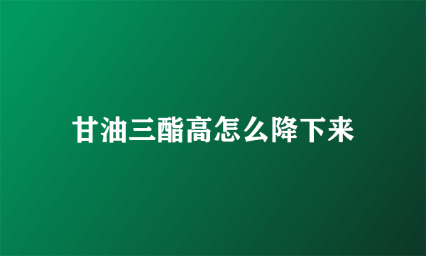 甘油三酯高怎么降下来