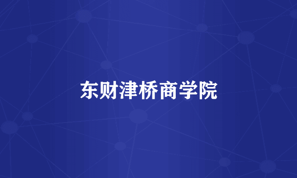 东财津桥商学院