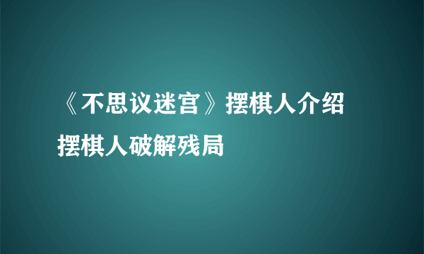 《不思议迷宫》摆棋人介绍 摆棋人破解残局
