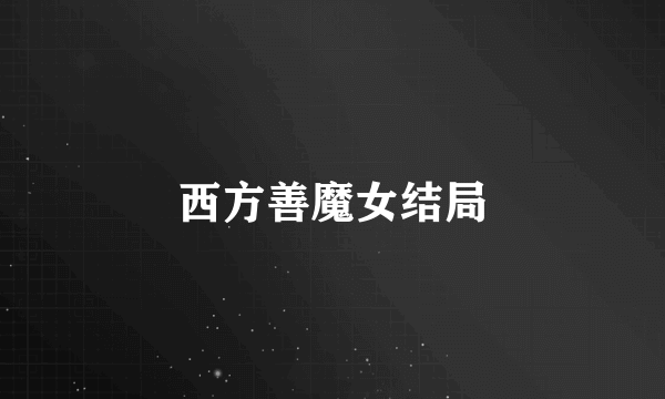 西方善魔女结局