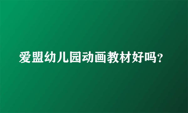 爱盟幼儿园动画教材好吗？