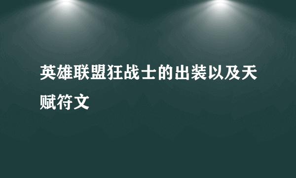 英雄联盟狂战士的出装以及天赋符文