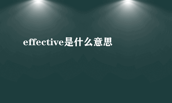 effective是什么意思