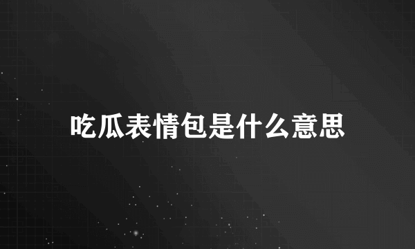 吃瓜表情包是什么意思