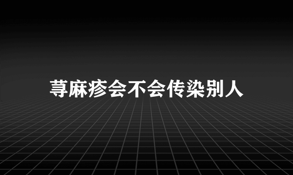 荨麻疹会不会传染别人