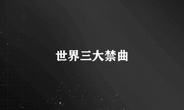 世界三大禁曲