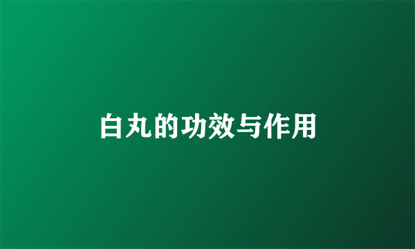 白丸的功效与作用