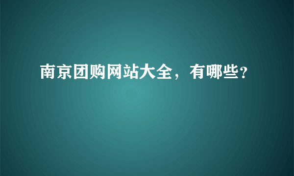 南京团购网站大全，有哪些？