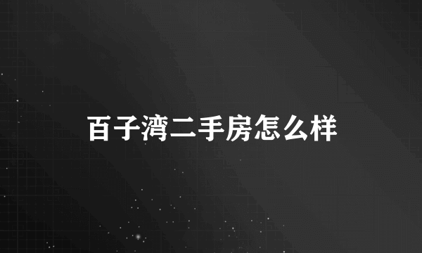 百子湾二手房怎么样