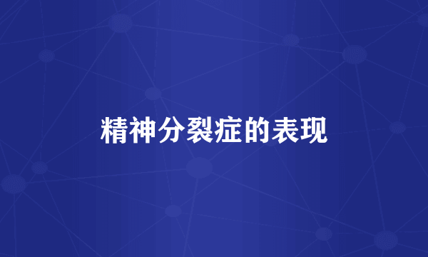 精神分裂症的表现