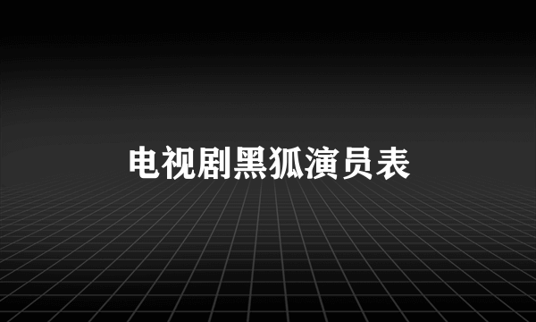 电视剧黑狐演员表