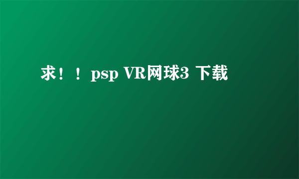 求！！psp VR网球3 下载