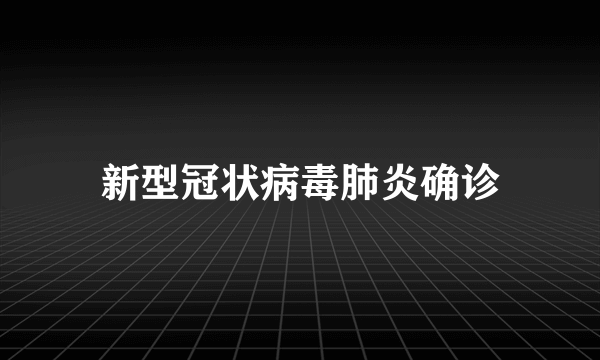 新型冠状病毒肺炎确诊