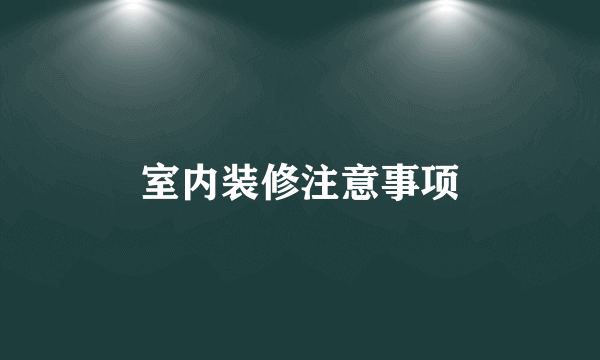 室内装修注意事项
