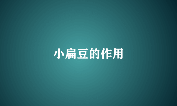 小扁豆的作用