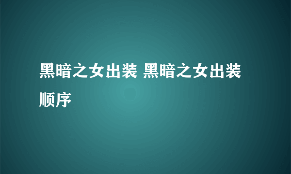 黑暗之女出装 黑暗之女出装顺序