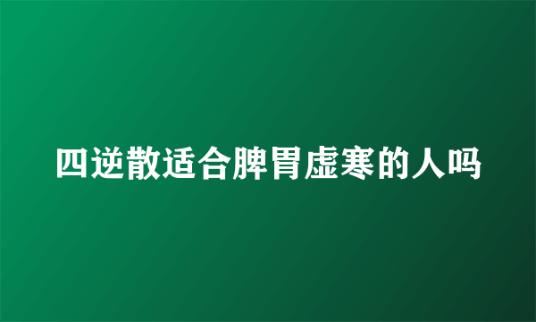 四逆散适合脾胃虚寒的人吗