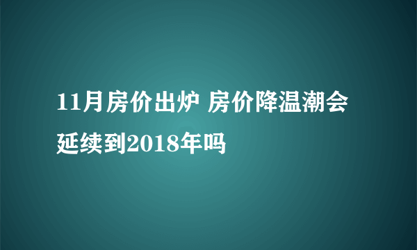 11月房价出炉 房价降温潮会延续到2018年吗