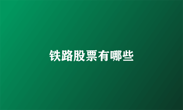 铁路股票有哪些