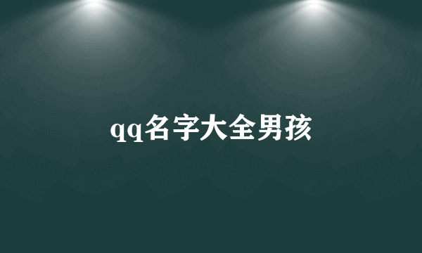 qq名字大全男孩