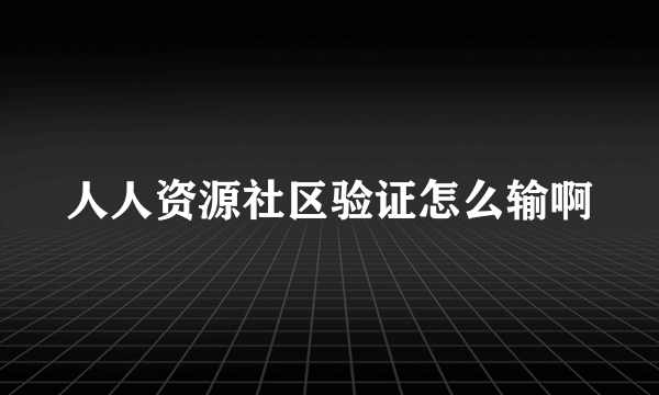 人人资源社区验证怎么输啊