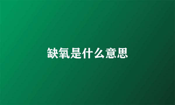 缺氧是什么意思