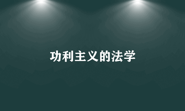 功利主义的法学