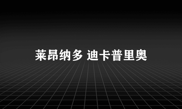 莱昂纳多 迪卡普里奥