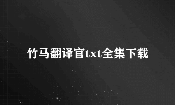 竹马翻译官txt全集下载