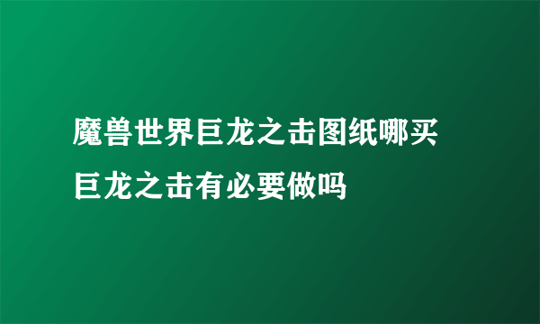 魔兽世界巨龙之击图纸哪买 巨龙之击有必要做吗