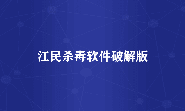 江民杀毒软件破解版